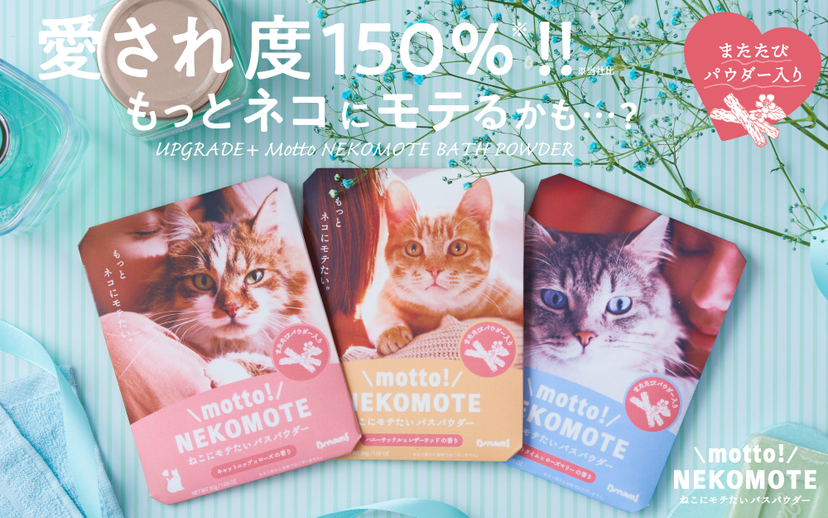 UPGRADE+ Motto NEKOMOTE BATH POWDER