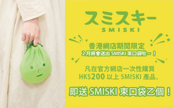 <活動結束>2月期間限定♪  送SMISKI束口袋啦~！