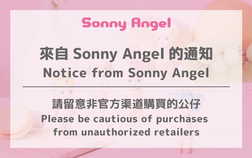 來自Sonny Angel的通知｜請留意非官方渠道購買的公仔