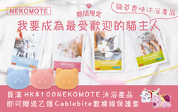 NEKOMOTE Giveaway♡　專屬貓奴入浴劑