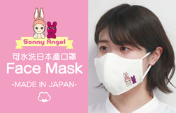 Limited quantities! We are going to release a cloth mask designed by Sonny Angel that is completely made in Japan.