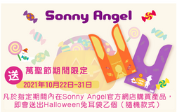 <活動結束>🎃萬聖節期間限定 |  Sonny Angel兔耳袋