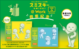 <活動結束>SMISKI ＠Work 發售紀念
