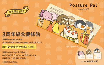 【GIVEAWAY】POSTURE PAL 3th Anniversary
