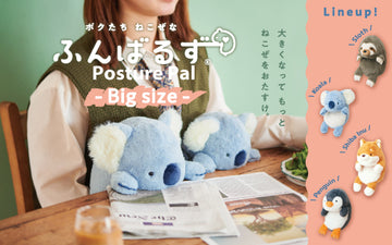 【NEW】A plush toy to help you with proper posture, the PosturePal BIG is more stable and supports your “hunchback” posture.
