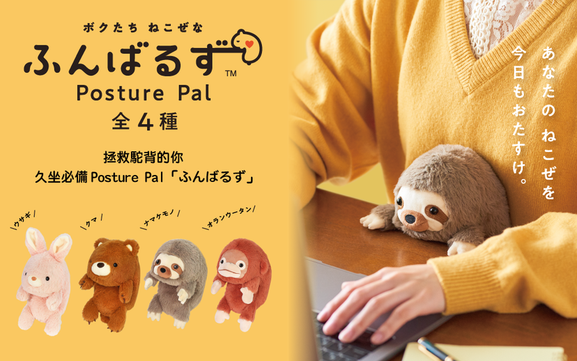 Posture Pal (L)  Rabbit / Bear / Sloth / Orangutan - ふんばるず-